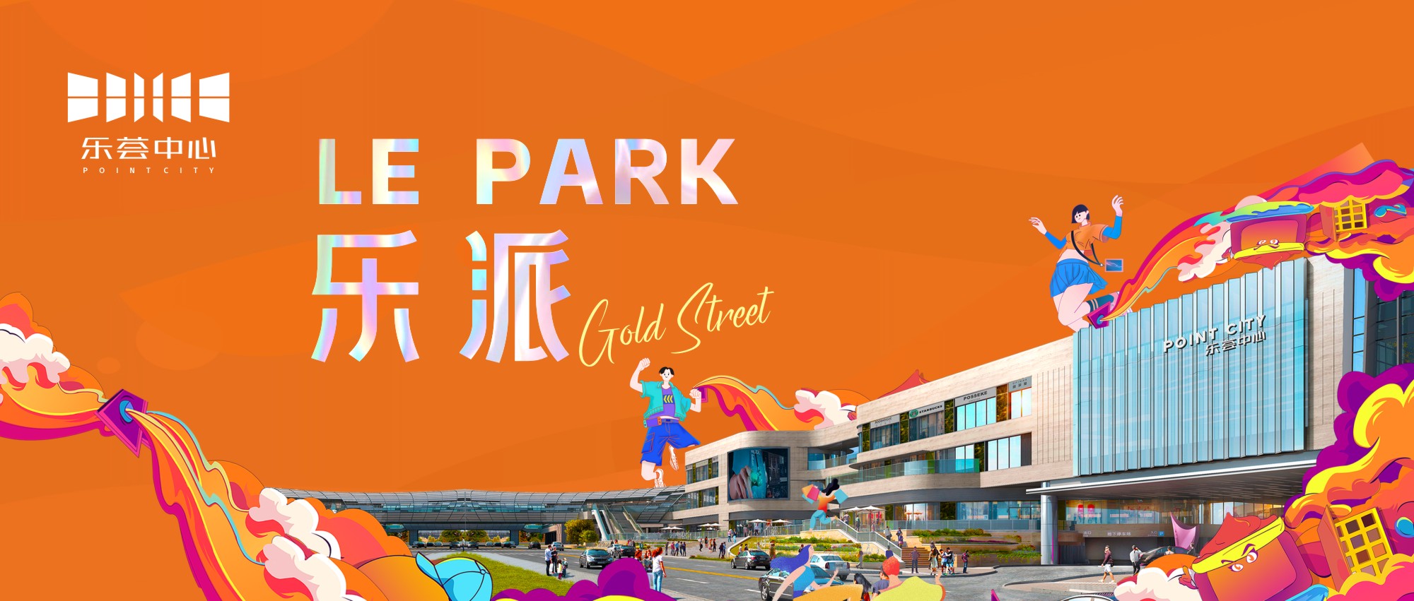 LE PARK乐派 | 乐荟中心约4万㎡退台式休闲商业，5月1日正式招商！