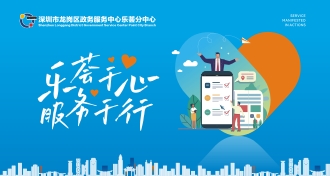 龙岗区政务服务中心乐荟分中心正式开放！