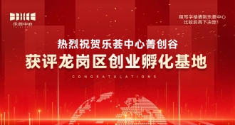 深圳市龙岗区人力资源局关于拟认定乐荟中心菁创谷等7个创业孵化载体为龙岗区创业孵化基地的公示